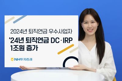 NH투자증권, DC·IRP 적립금 1조원 증가…퇴직연금 실물이전 훈풍 