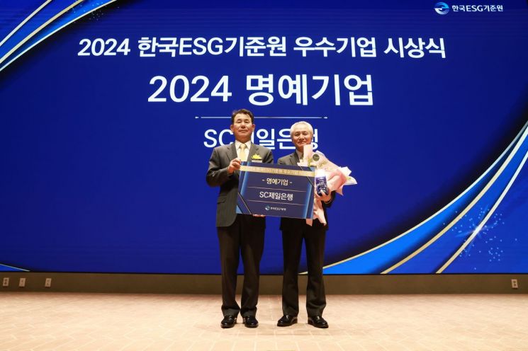 SC제일은행 ‘2024년 지배구조 명예기업’ 단독 선정