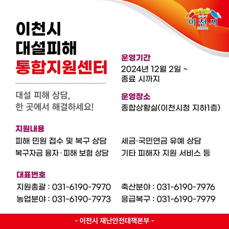 이천시, 대설 피해 통합지원센터 개소
