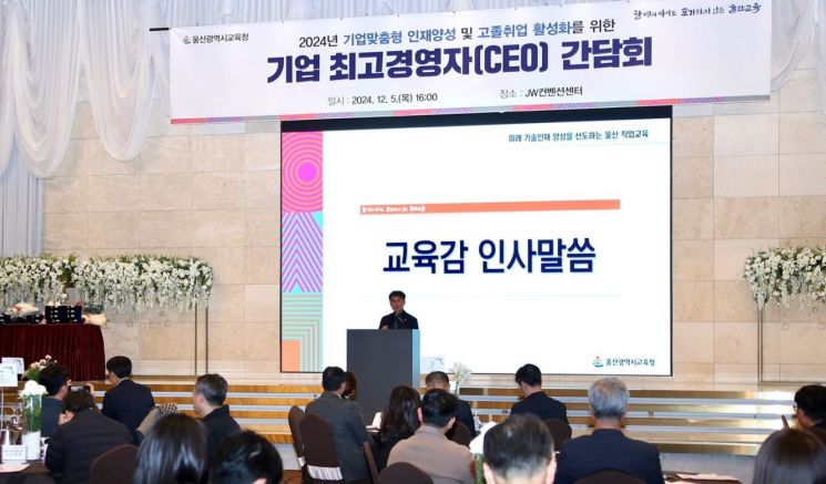 울산시교육청이 울산 북구 JW컨벤션센터에서 ‘하반기 기업 최고 경영자 간담회’를 갖고 있다. 울산시교육청 제공