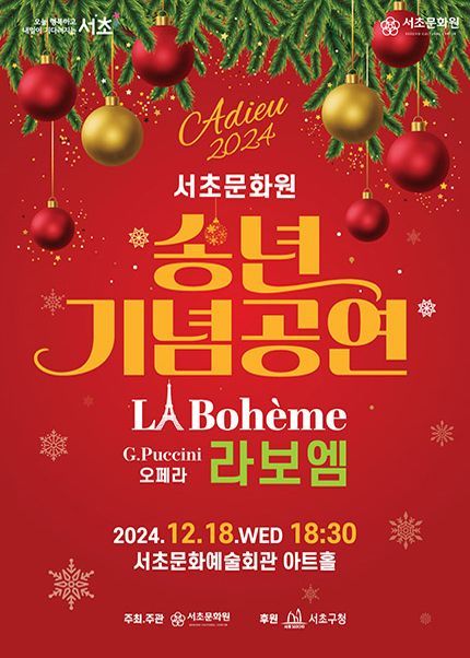 서초문화예술회관 송년 기념공연 ‘오페라 라보엠’