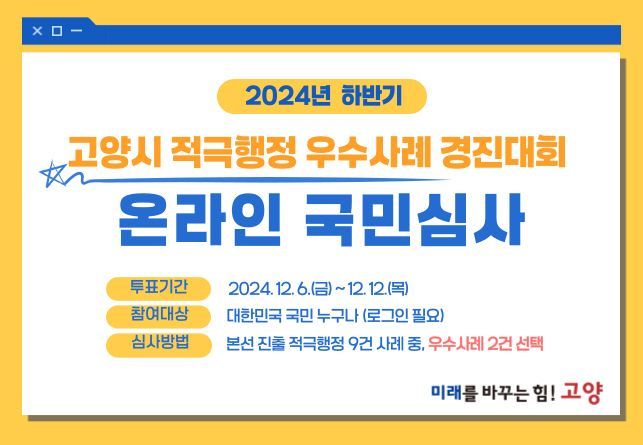 ‘2024년 하반기 고양시 적극행정 우수사례 경진대회’ 홍보문. 고양특례시 제공