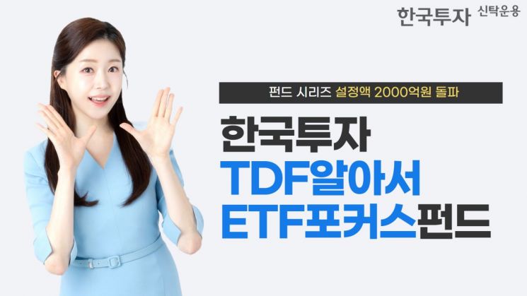 한투운용, 한국투자TDF알아서ETF포커스펀드 설정액 2000억 돌파