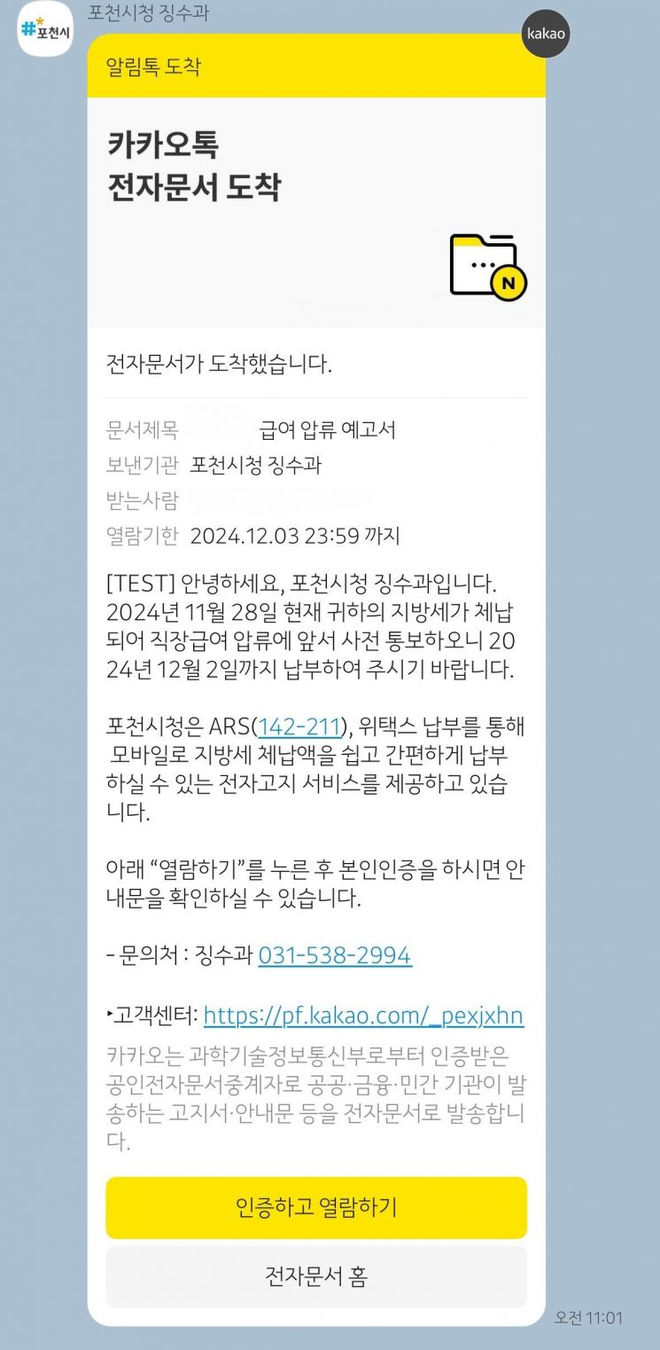 포천시, 카카오톡으로 지방세 체납 안내서비스 시행