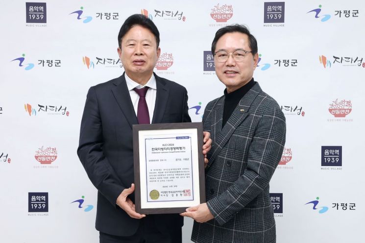 한국공공자치연구원, 가평군에 우수 지자체 인증서 수여