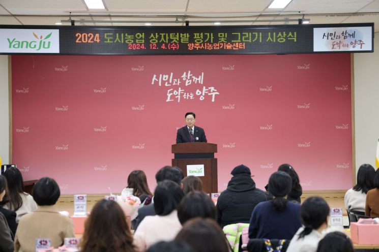 강수현 양주시장이 ‘2024년 도시농업 상자텃밭 사업평가 및 맛있는 텃밭 그리기 대회’ 시상식에 참석해 인사말을 하고 있다. 양주시 제공