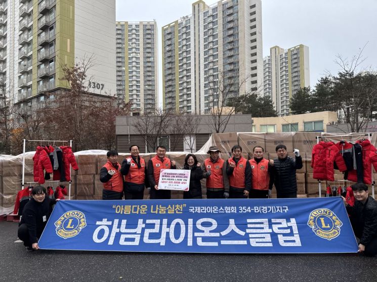 하남시라이온스클럽이 지난 5일 관내 취약계층 아동들의 따뜻한 겨울준비를 위해 하남시미사강변종합사회복지관에 아동패딩 2929벌을 전달한 뒤 기념촬영을 하고 있다. 하남시 제공