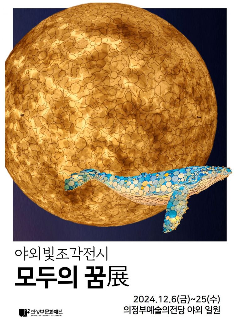 의정부문화재단 야외빛조각전 '모두의 꿈 展' 웹포스터. 의정부문화재단 제공