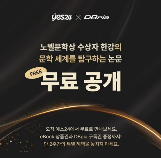 예스24, 한강 작품 분석 논문 5편 무료 공개