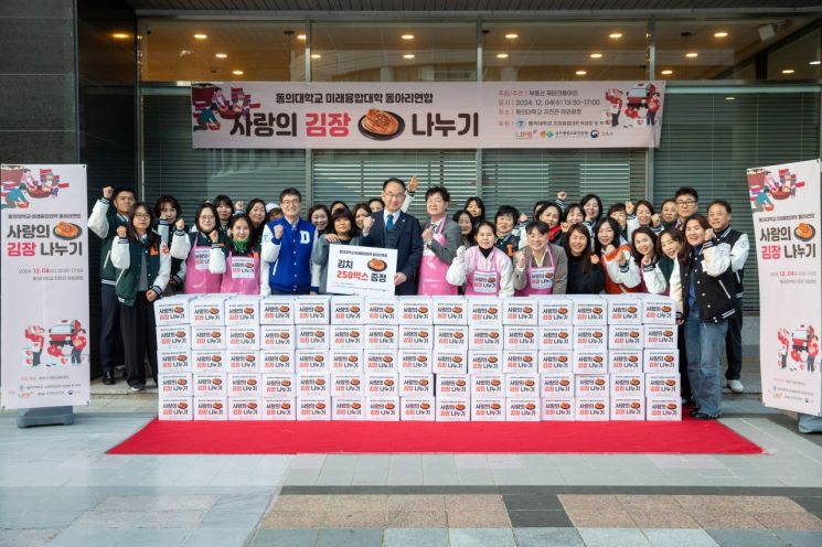 동의대 미래융합대학, ‘사랑의 김장 나누기’ 개최