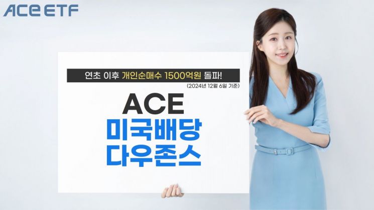 한투운용, ACE 미국배당다우존스 ETF…"올해 개인 순매수 1500억 돌파"