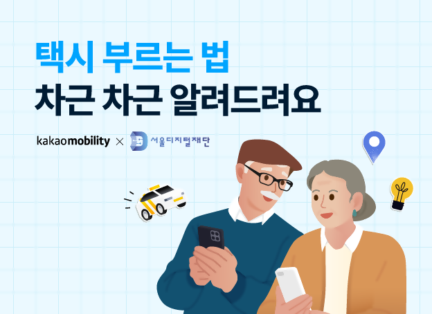 카카오모빌리티, 서울디지털재단과 '디지털 포용성' 확대 콘텐츠 제작