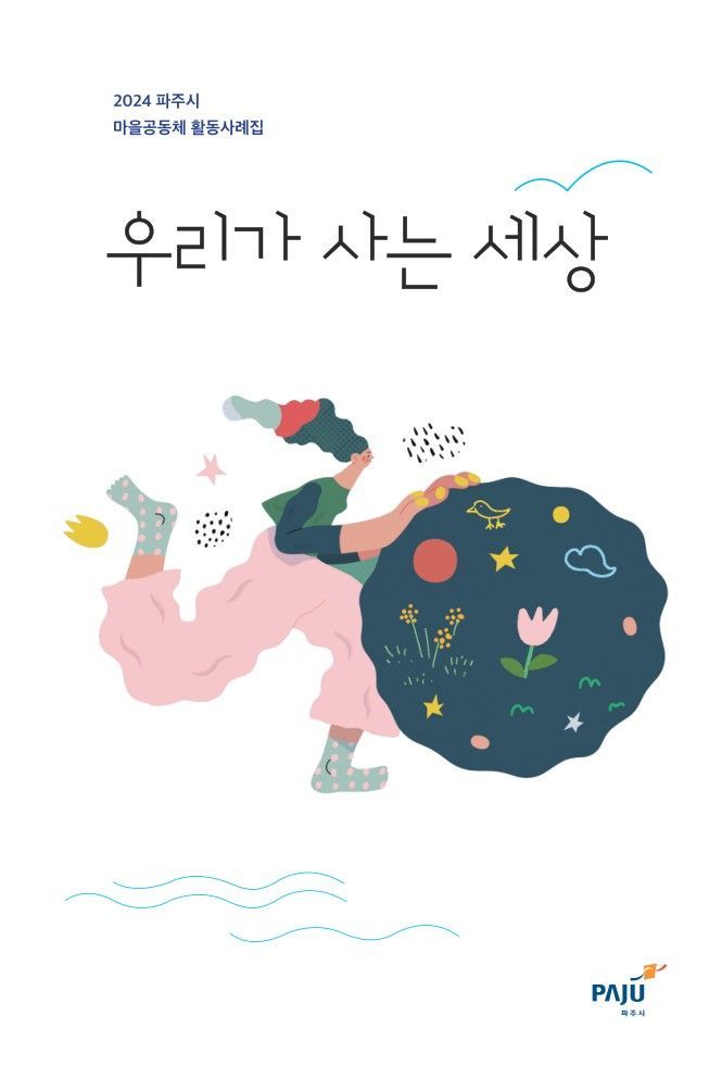 2024년 마을공동체 활동사례집 ‘우리가 사는 세상’. 파주시 제공