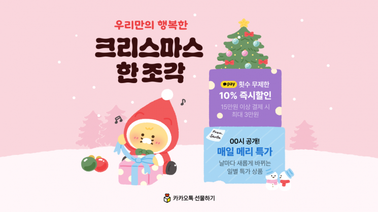 카카오커머스, 크리스마스 맞아 연말 프로모션 진행