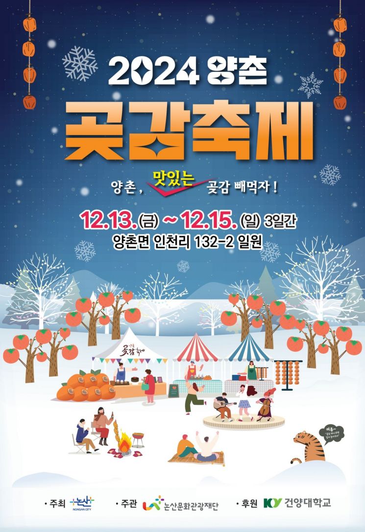 ‘맛있는 곶감 빼먹자’ 논산 양촌곶감축제 13일 개막