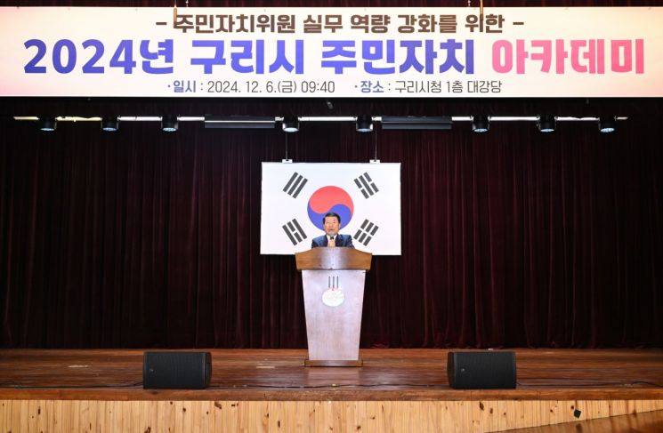 백경현 구리시장이 지난 6일 구리시청 대강당에서 8개 동 주민자치위원과 주민자치 담당 직원 등 약 260명을 대상으로 주민자치 실무역량 강화를 위한  2024년 주민자치 아카데미에 참석해 인사말을 하고 있다. 구리시 제공