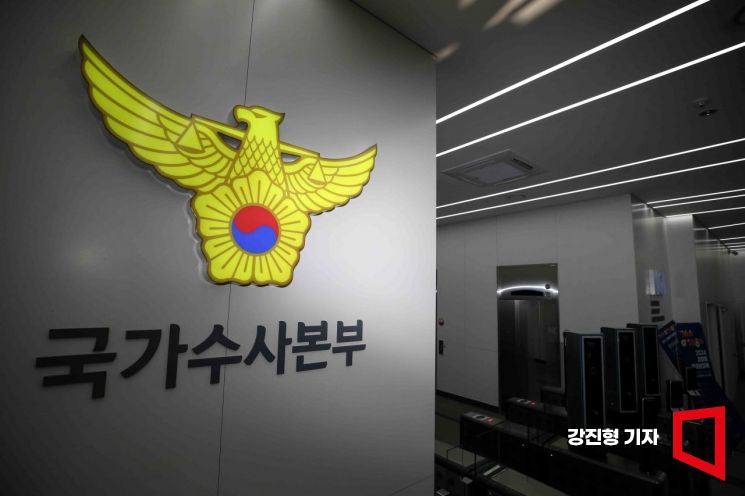 서울 서대문구 경찰청 국가수사본부. 강진형 기자