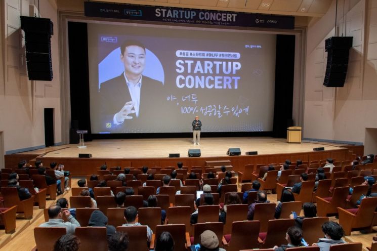 포스코, '광양 스타트업 콘서트’ 개최