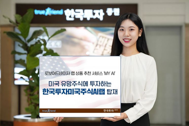 한투증권, 로보어드바이저 랩 추천 서비스 ‘MY AI’ 상품 라인업 확대