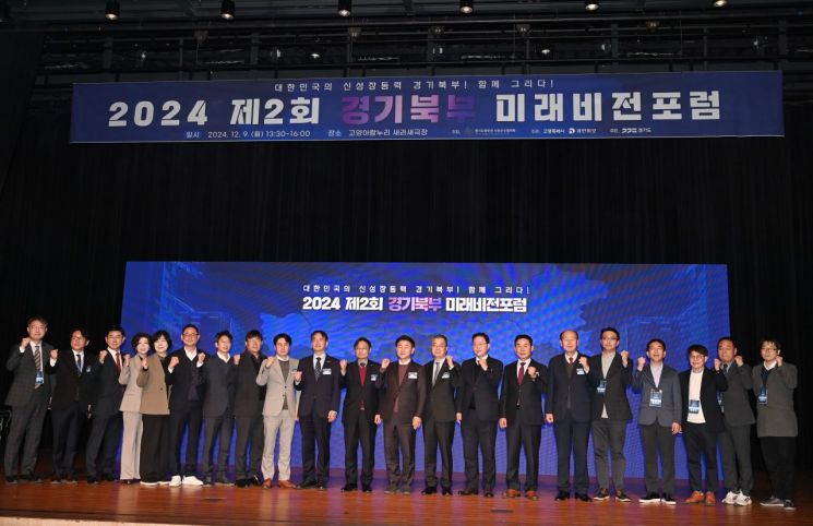 경기북부 균형발전 공동선언식·‘경기북부 미래비전 포럼’ 개최