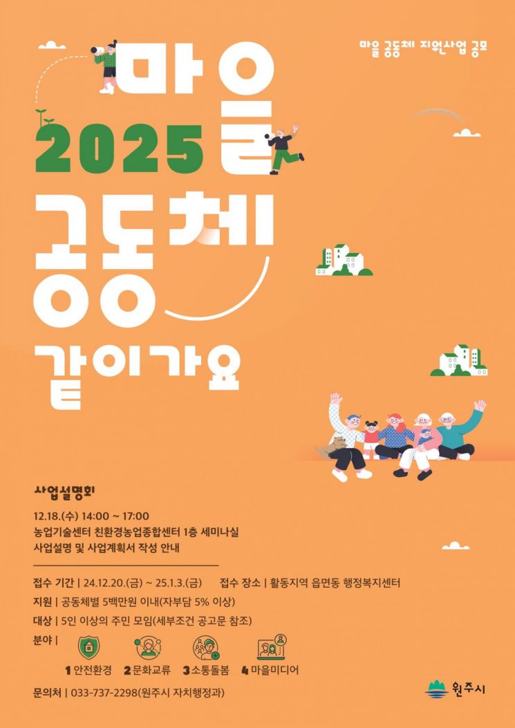 원주시 “우리 마을 문제해결 사업 같이 해요”