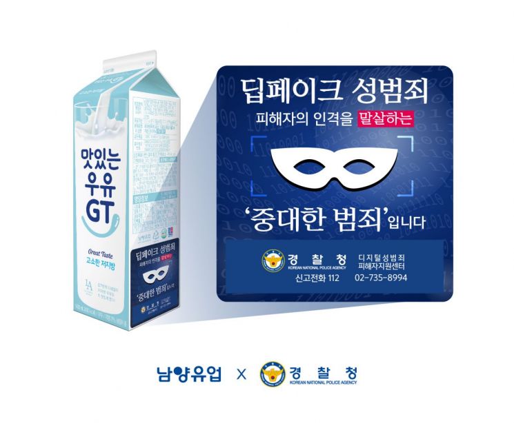남양유업, 딥페이크 성범죄 근절 위한 ‘우유팩 캠페인’ 실시