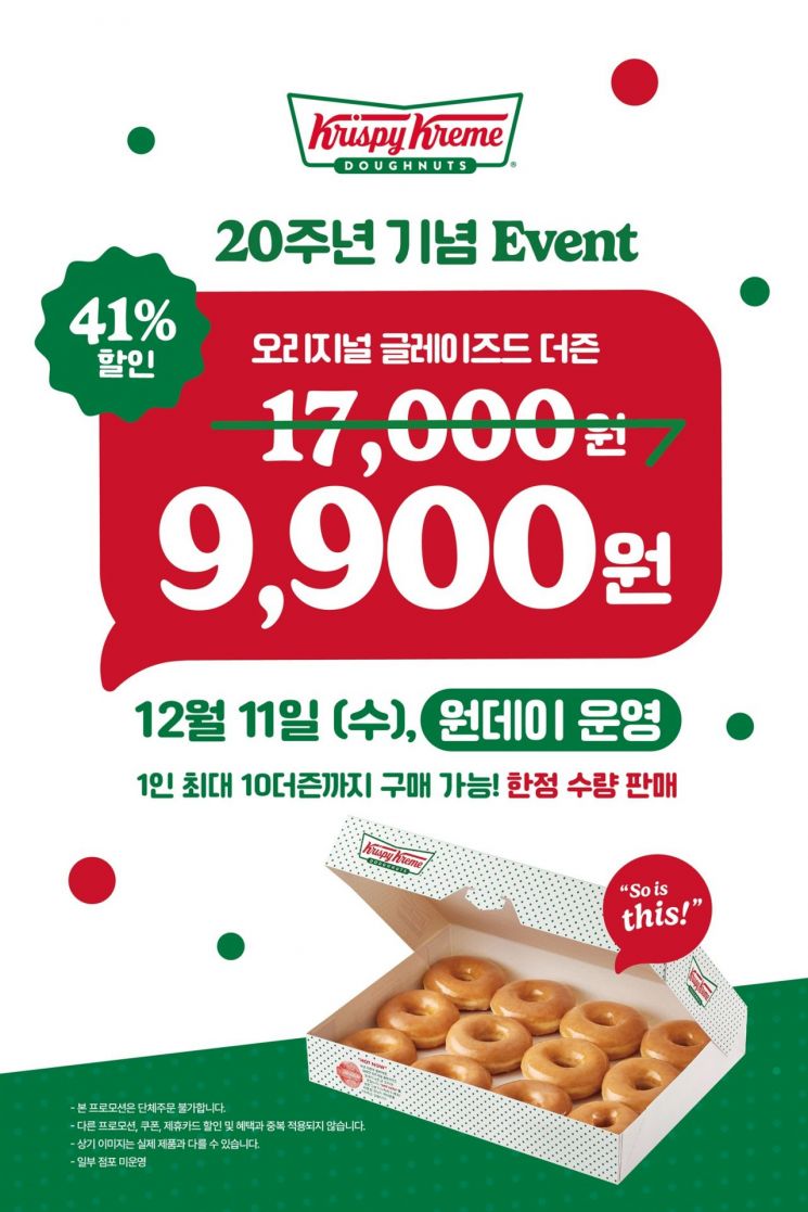 크리스피크림 20주년 기념…'오리지널 글레이즈드' 12개 9900원