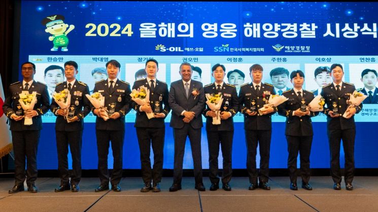 S-OIL, 올해 영웅해양경찰 8명 시상… 군산해경 한승만 경장 ‘최고영웅’
