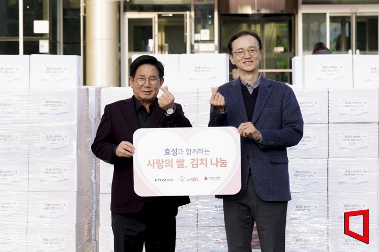 효성, 마포구 취약계층에 '사랑의 쌀·김치' 나눔
