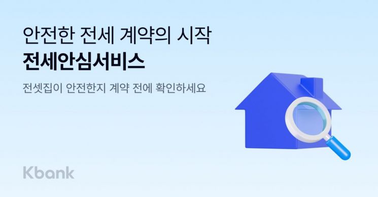 케이뱅크, '전세안심서비스' 출시