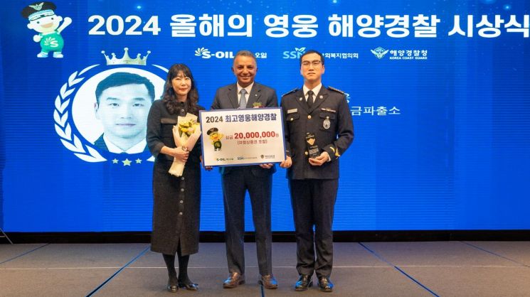 S-OIL, 올해 영웅해양경찰 8명 시상… 군산해경 한승만 경장 ‘최고영웅’
