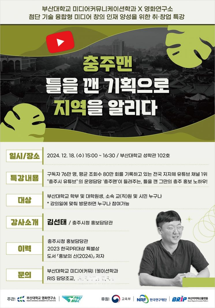 부산대, ‘충주맨’ 김선태 홍보담당관 초청 특강