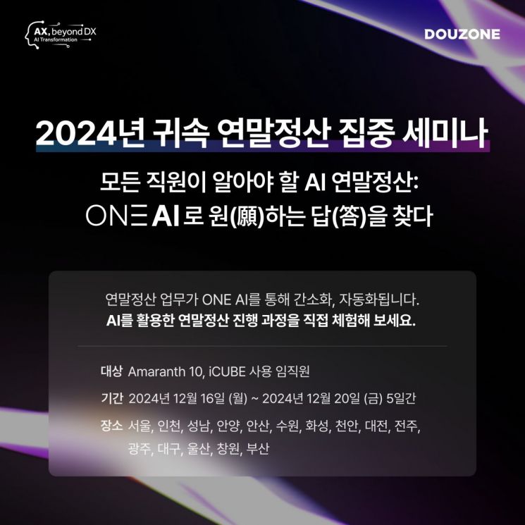 더존비즈온, 전국서 연말정산 집중 세미나 개최
