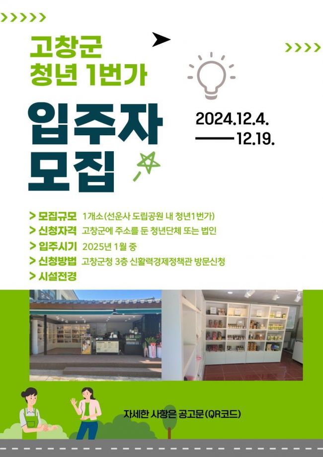 고창군, 19일까지 ‘청년 1번가’ 입주자 모집
