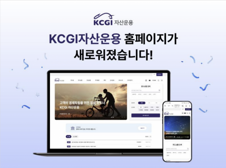 KCGI자산운용, 홈페이지 전면 개편…펀드 정보 대폭 강화