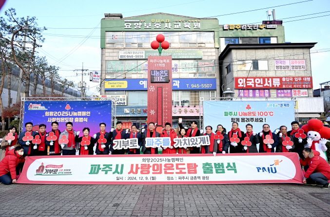 파주시가 지난 9일 금촌역 광장에서 사랑의 온도탑 100℃ 향한 힘찬 외침과 함께 ‘사랑의 온도탑’ 제막식을 개최한 뒤 참석자들이 기념촬영을 하고 있다. 파주시 제공