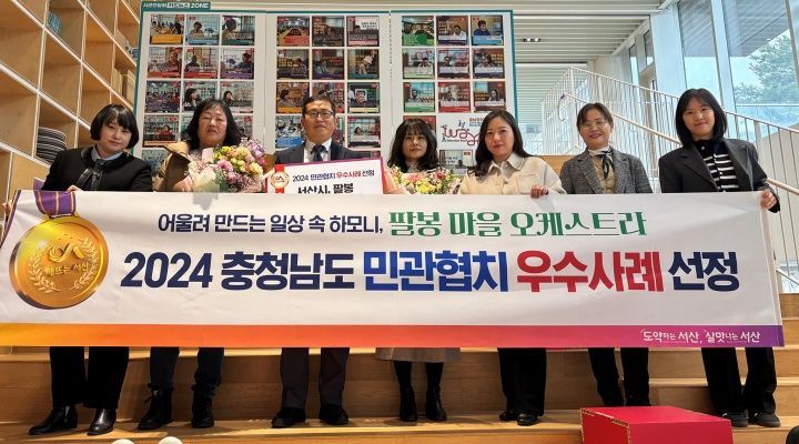 서산 팔봉마을 오케스트라 충남도 민관협치 최우수사례 선정