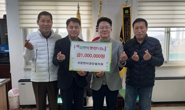당진시 석문면이장단협의회, 이웃돕기 성금 100만원 기탁