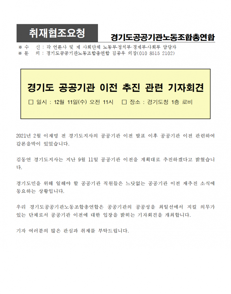 경기도공공기관노조총연합, 11일 공공기관 북부이전 관련 기자회견
