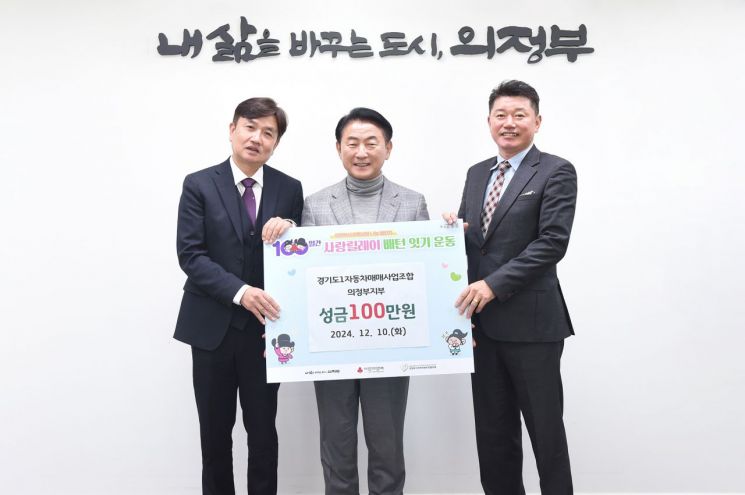 경기도1자동차매매사업조합 의정부지부, 성금 100만원 기부