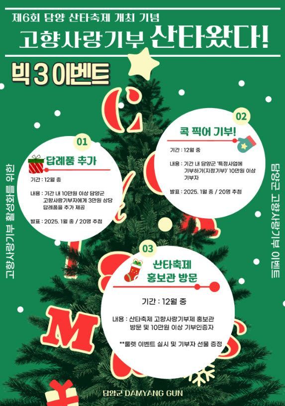“담양에 산타 왔다”…고향사랑기부제 이벤트