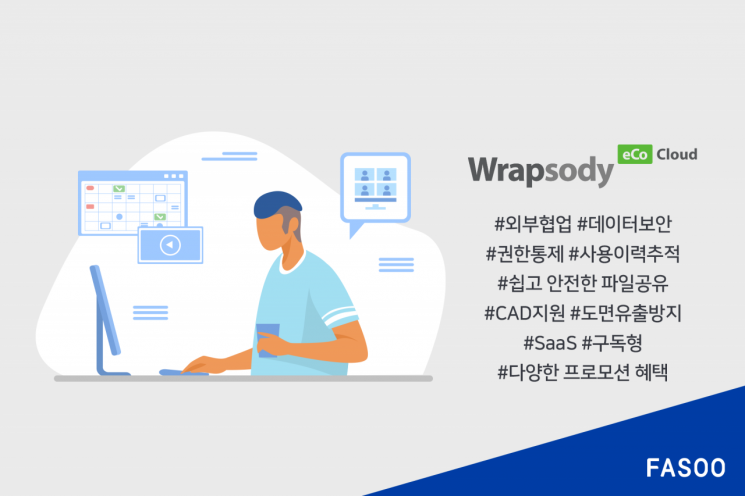파수, 차세대 외부 협업 솔루션 '랩소디 에코' 보안성 강화