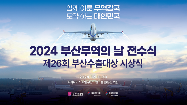 2024 부산무역의 날 행사.