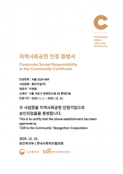 롯데건설, 2년 연속 '지역사회공헌 인정기업' 선정