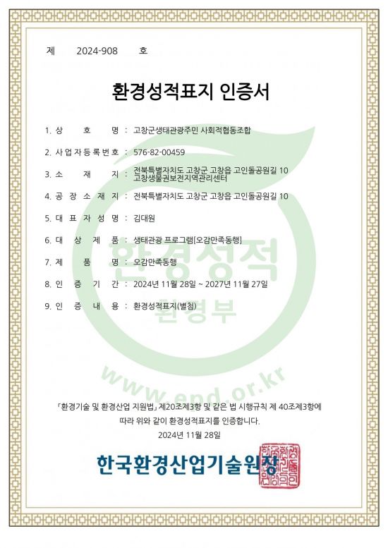 고창군, 오감만족 동행 ‘환경성적표지’ 인증