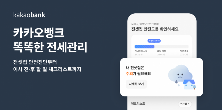 카카오뱅크, '똑똑한 전세관리 서비스' 출시