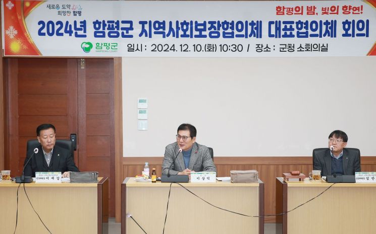 함평군은 지난 10일 군청 소회의실에서 2024년 지역사회보장협의체 대표협의체 회의를 개최했다. 함평군 제공