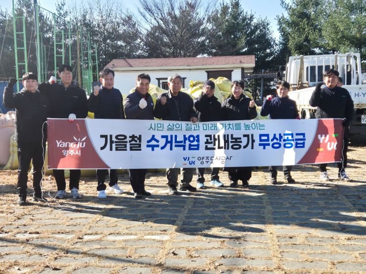 양주도시공사 '가을철 수거 낙엽 관내농가 무상공급' 실시