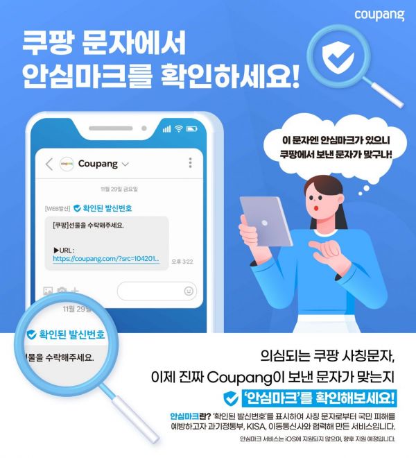 쿠팡 사칭 스미싱 속지마…"안심마크 확인하세요" 