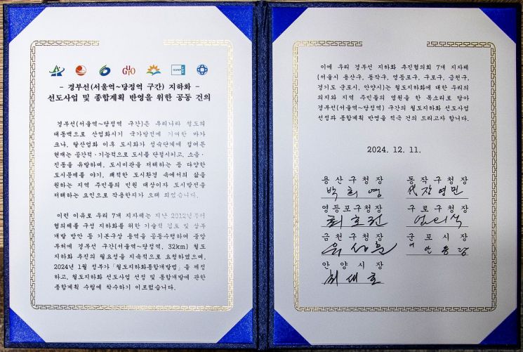 경부선(서울역~당정역) 지하화 선도사업 및 종합계획 반영을 위한 공동 건의문. 용산구 제공.